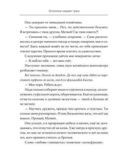 Осколки наших грез