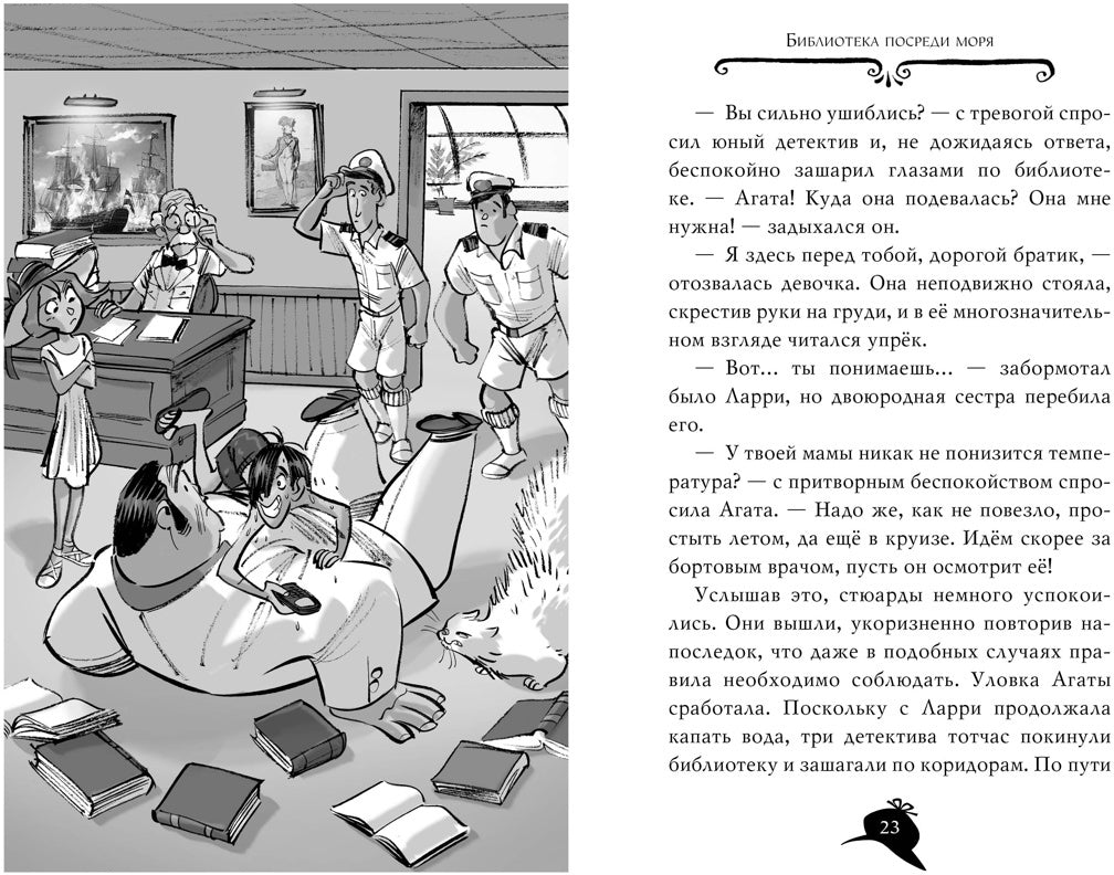 Агата Мистери. Кн.10. Опасный круиз