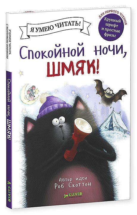 Спокойной ночи, Шмяк!