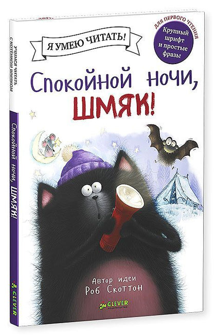 Спокойной ночи, Шмяк!