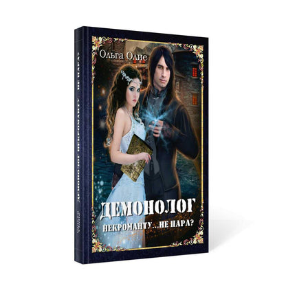 Рип.Олие Демонолог некроманту: Не пара?