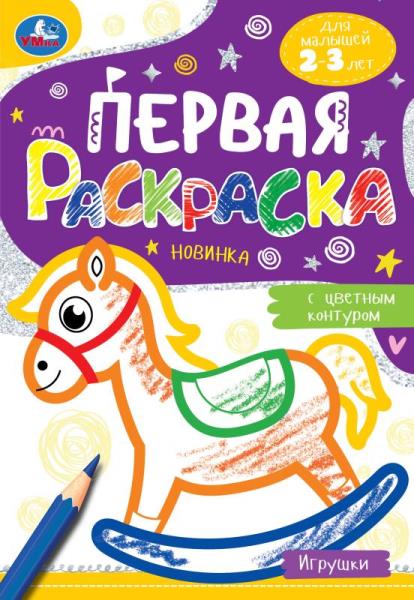 Игрушки. Первая раскраска с цветным контуром. 145х210 mm. Скрепка. 14 pièces. Умка в кор.50шт