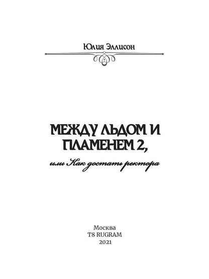 Между льдом и пламенем, или Как достать ректора. Кн. 2