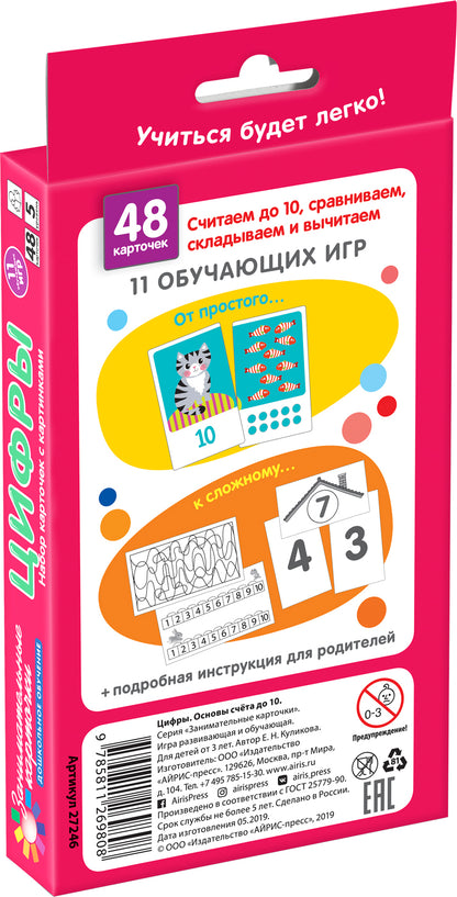 Занимательные карточки. IQ тренажеры. Дошкольное образование 5. Цифры. Основы счета до 10. 48 карт