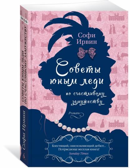 Советы юным леди по счастливому замужеству