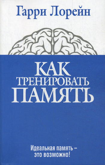 Как тренировать память