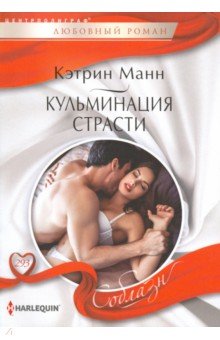 Кульминация страсти