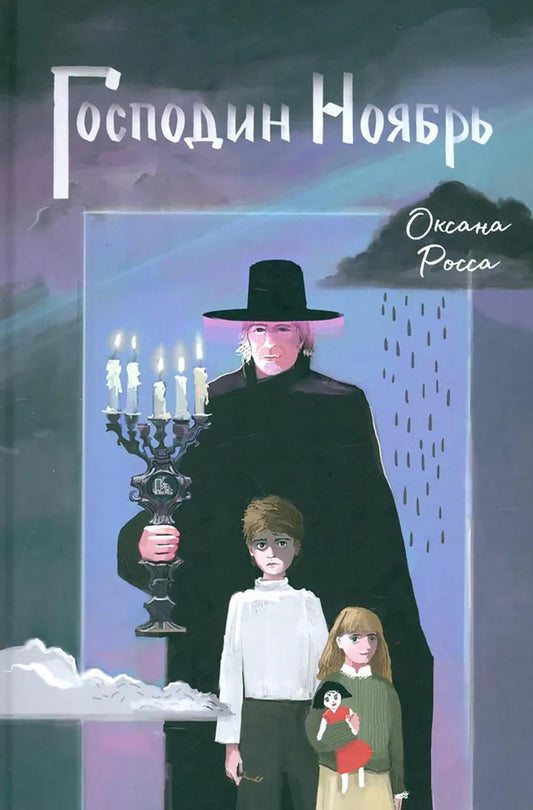 Росса. Господин Ноябрь