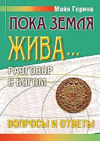 Пока Земля жива... Разговор с Богом: вопросы и ответы