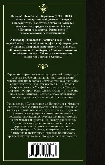 Бедная Лиза. Путешествие из Петербурга в Москву