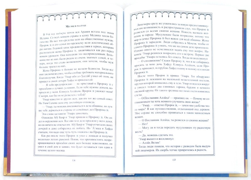 Сподвижники мои как звёзды... Истории о сподвижниках Пророка