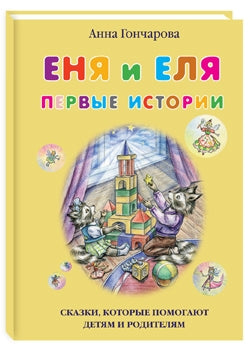 Еня и Еля. Первые истории
