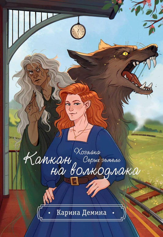 Хозяйка серых земель. Капкан на волкодлака