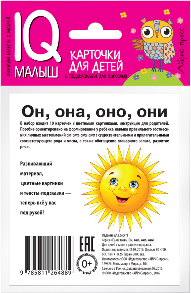 Умный малыш. Он, она, они, оно. Набор карточек для детей.