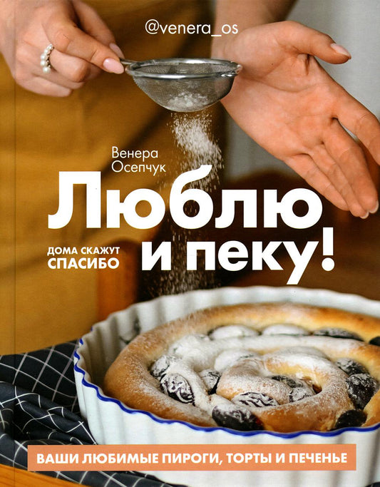 Книга "Люблю и пеку! Ваши любимые пирожки, торты и печенья."