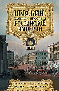 Невский! Главный проспект Российской империи. Занимательный экскурс в историю Северной Пальмиры