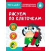 Тренажер с поощрительными наклейками. Рисуем по клеточкам /Маврина