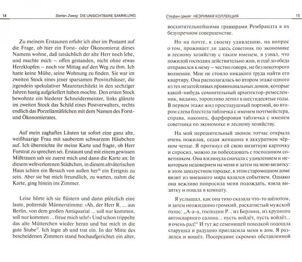Цвейг. Новеллы (Romans). Texte parallèle sur les Némésis et les Russes. Série "Bilingua"