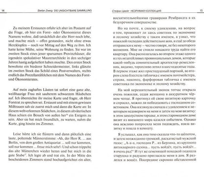 Цвейг. Новеллы (Romans). Texte parallèle sur les Némésis et les Russes. Série "Bilingua"