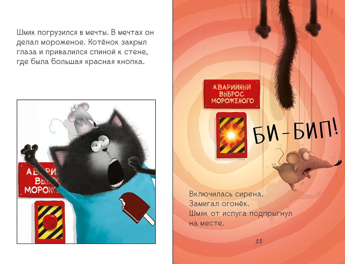 Котенок Шмяк на фабрике мороженого. Дрисколл Л.