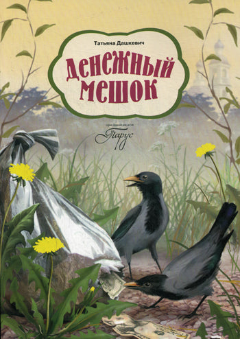 Денежный мешок. Дашкевич Т.Н.