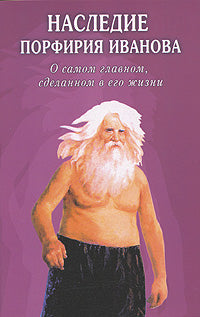 Наследие Порфирия Иванова. О самом главном, сделанном в его жизни