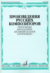 Произведения русских композиторов : переложение для балалайки, ансамблей балалаек и фортепиано