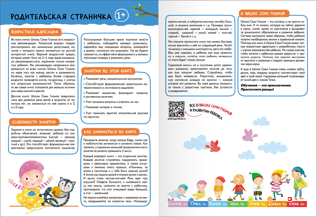 Школа Семи Гномов. Базовый курс. слово, мышление, моторика. Комплект 1+