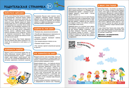 Школа Семи Гномов. Базовый курс. слово, мышление, моторика. Комплект 1+