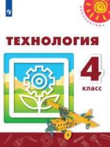 Роговцева 4 кл. (Приложение 2) Технология. Учебник ("Перспектива")