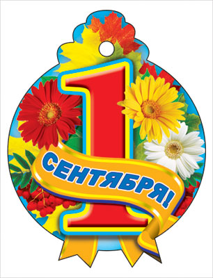М-6950 Медаль. 1 сентября! С герберами (блёстки в лаке)