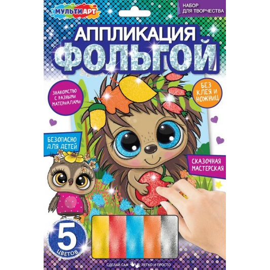 Аппликация из фольги 17*23 см ежик МУЛЬТИ АРТ в кор.100шт