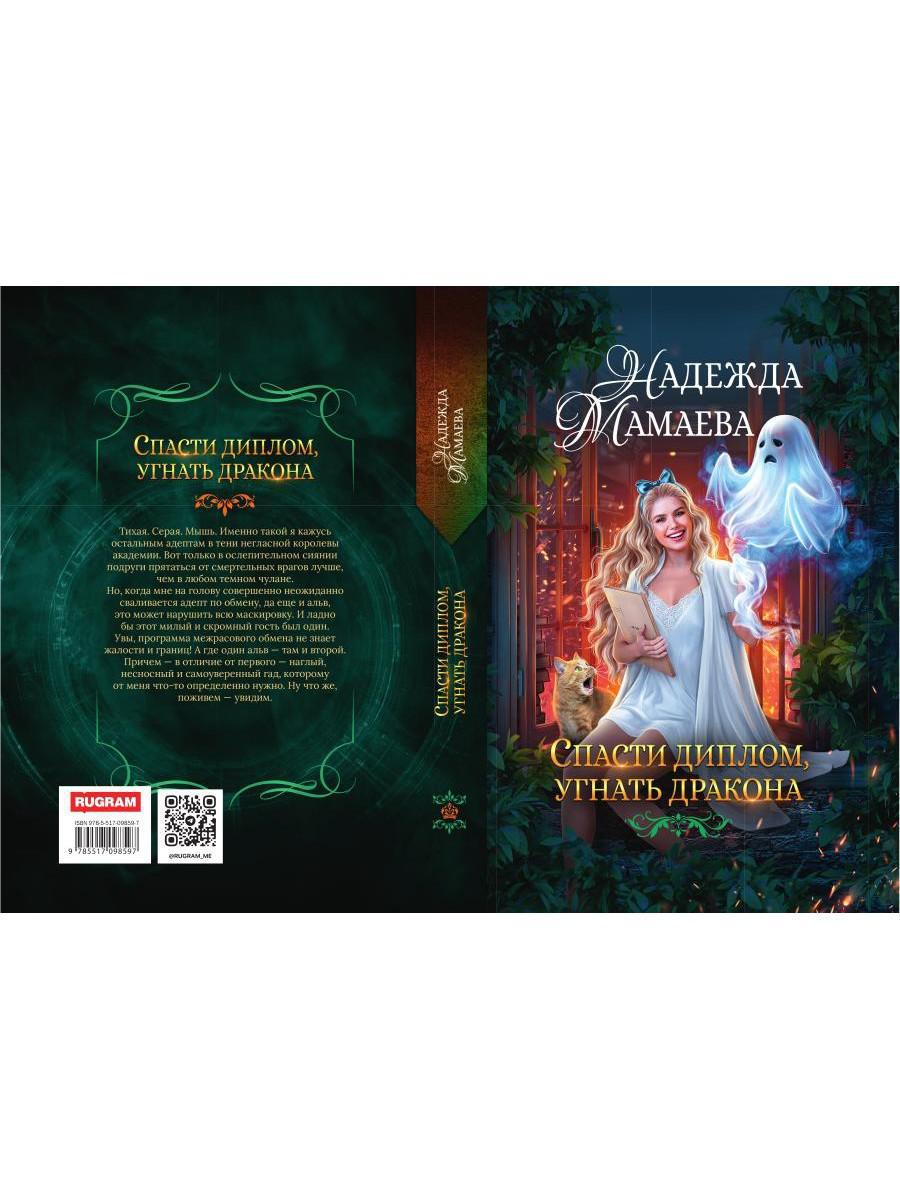 Спасти диплом, угнать дракона