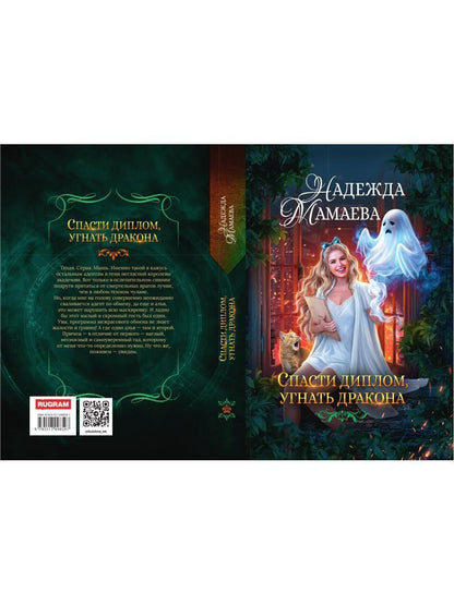 Спасти диплом, угнать дракона