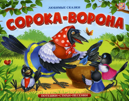 Любимые сказки. Сорока-ворона (книжка-панорамка)