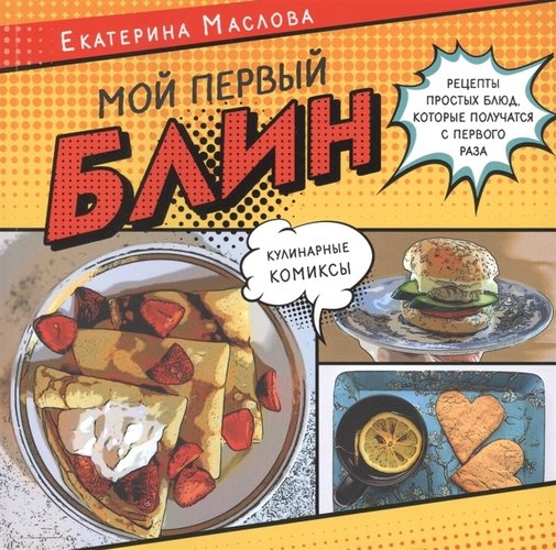 Книга "Мой первый блин. Рецепты простых блюд, которые получаются с первого раза. Кулинарные комиксы"