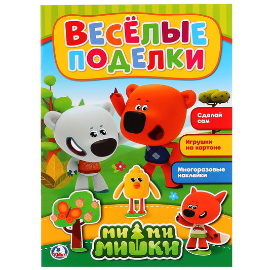 "УМКА". ВЕСЕЛЫЕ ПОДЕЛКИ. МИМИМИШКИ (АКТИВИТИ С КАРТОННОЙ АППЛИКАЦИЕЙ И НАКЛЕЙКАМИ). в кор.50шт