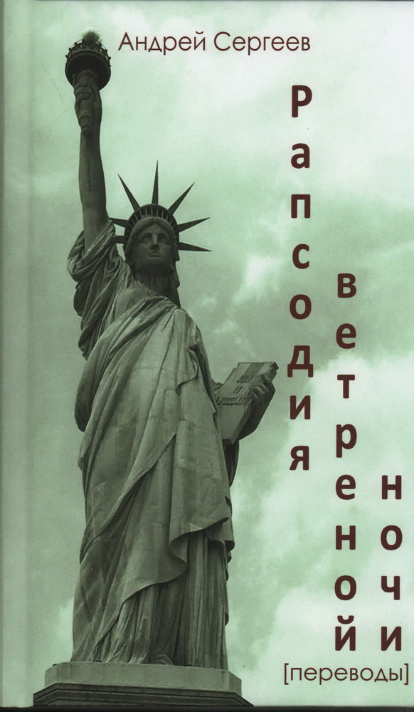 Рапсодия ветреной ночи. Эдвин Арлингтон, Роберт Фрост, Карл Сэндберг, Вэчел Линдзи, Эдгар Ли Мастерс, Томас Стернс Элиот