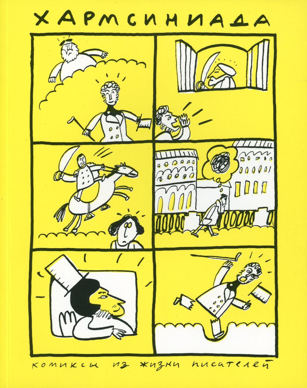 Хармсиниада: комиксы из жизни писателей [4 изд. желтое]