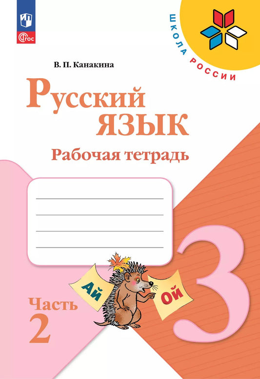 Канакина Русский язык 3 кл. Рабочая тетрадь. В двух частях. Часть 2 (Приложение 1)