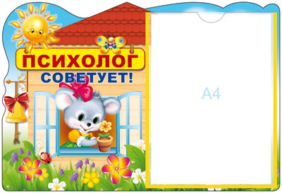 Стенд "Психолог советует!" с карманом А4