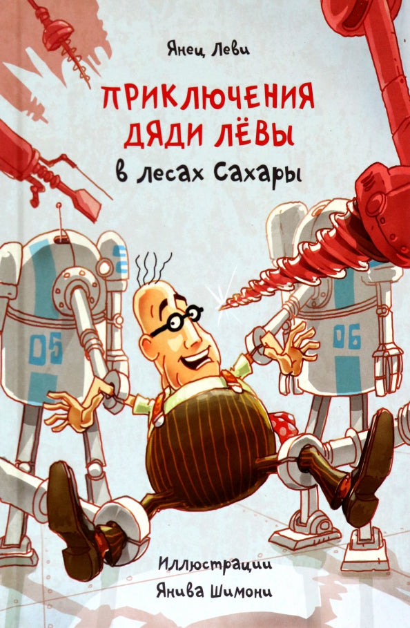 Приключения дяди Лёвы в лесах Сахары [5]