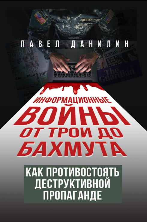 Информационные войны от Трои до Бахмута. Как обеспечить деструктивную пропаганду. 96628
