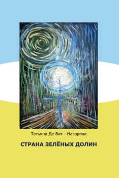 Страна зелёных долин (сказки)