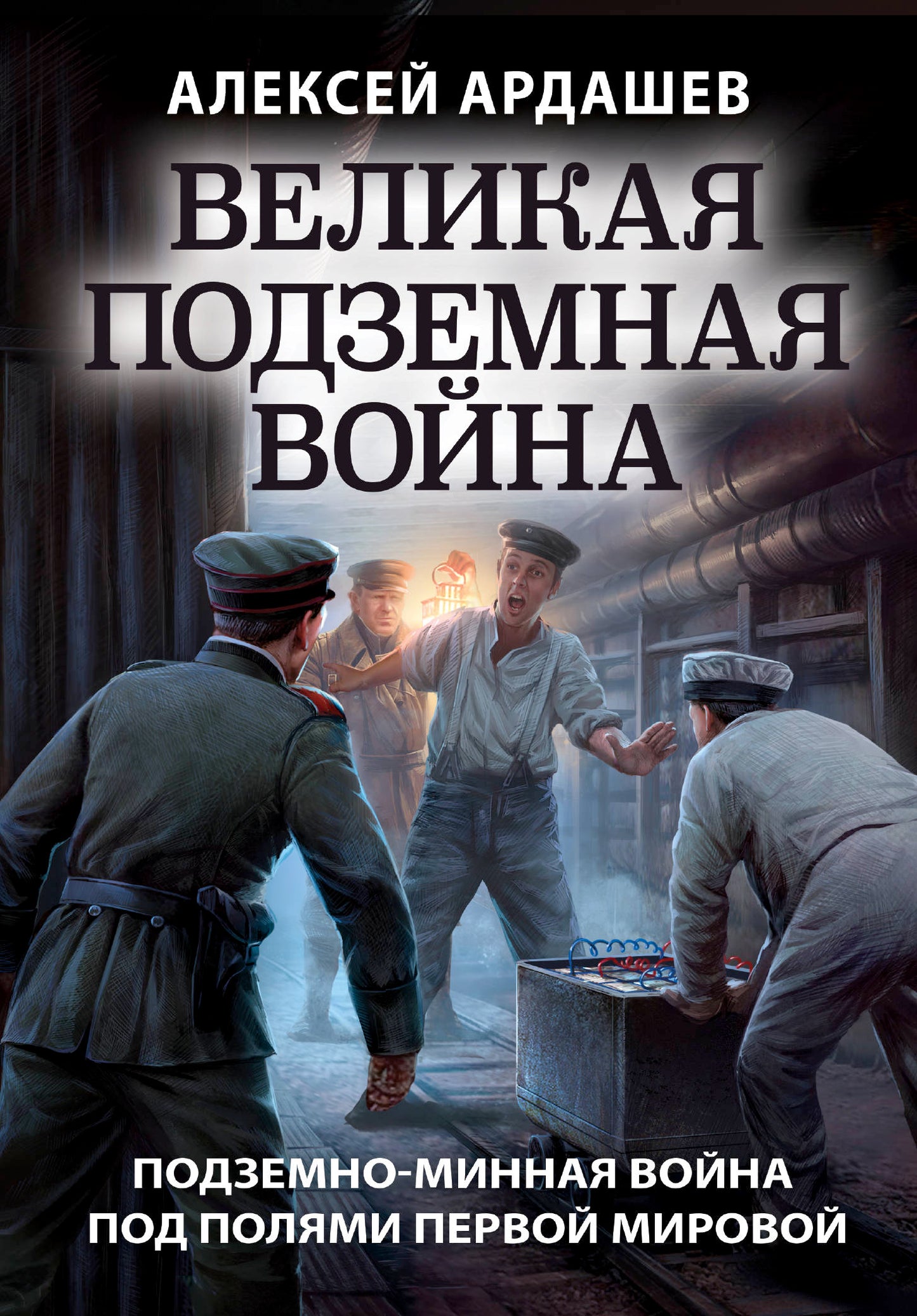 Великая подземная война. Очерк подземно-минной войны под полями мировой мировой