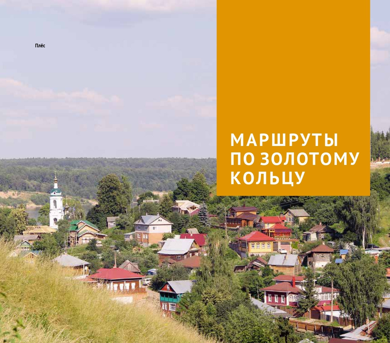 Золотое кольцо.Путеводитель (карта в кармаш.)