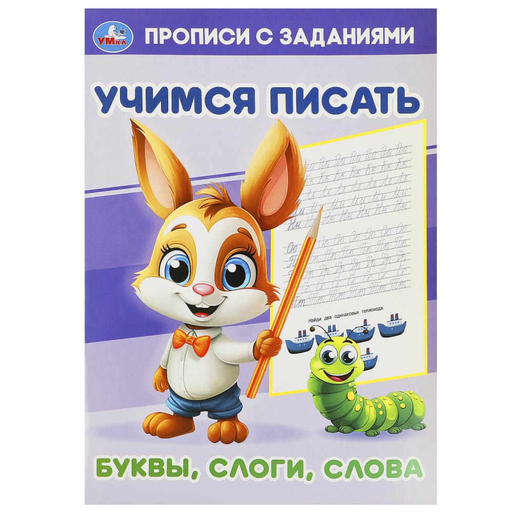 Буквы, слоги, слова. Учимся писать. Прописи с заданиями. 165х235мм. Скрепка. 16 стр. Умка в кор.50шт