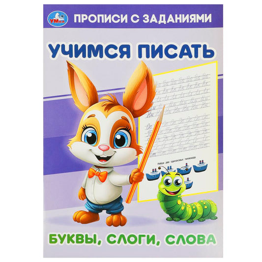 Буквы, слоги, слова. Учимся писать. Прописи с заданиями. 165х235мм. Скрепка. 16 стр. Умка в кор.50шт
