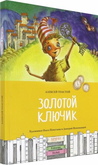 Толстой. Золотой ключик