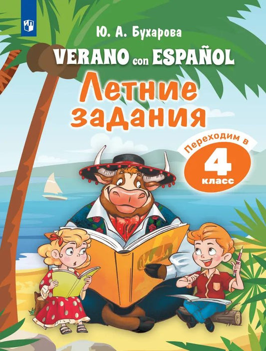 Испанский язык. Летние задания. Переходим в 4кл